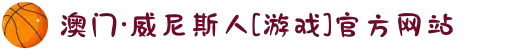 澳门·威尼斯人[游戏]官方网站
